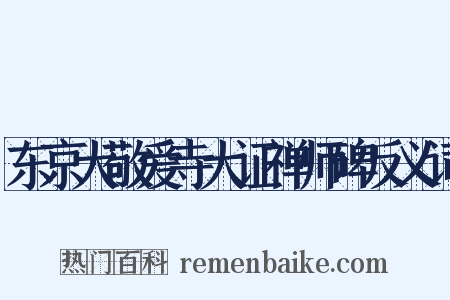 东京大敬爱寺大证禅师碑反义词是什么意思的图片